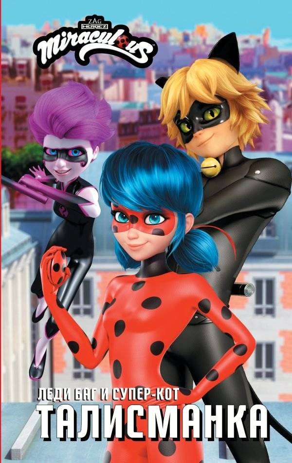 Леди Баг и Супер-Кот. Талисманка | Ladybug & Cat Noir: Talisman