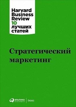 Стратегический маркетинг | Strategic Marketing