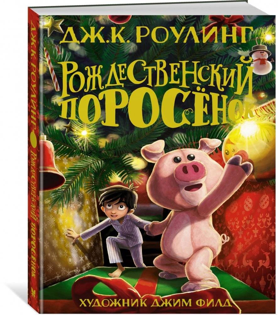 Рождественский Поросёнок фото книги 2