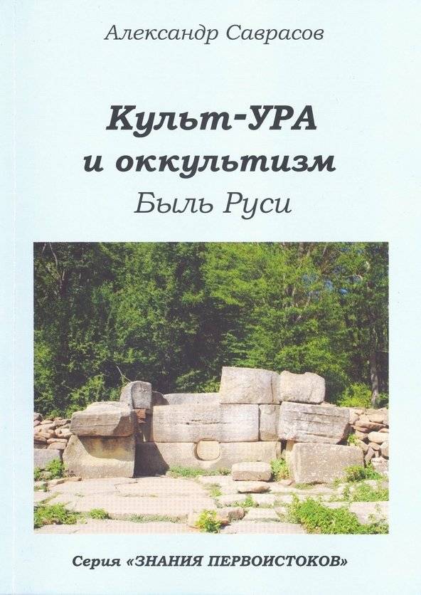 Культ-ура и оккультизм. Быль Руси. Книга 4 | Cult-Ura and Occultism: The True Story of Rus'. Book 4