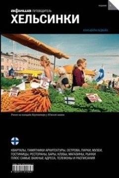 Хельсинки. Выпуск 4 | Helsinki. Issue 4