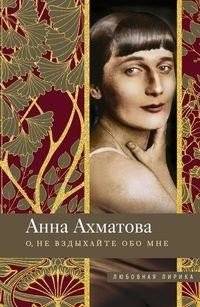 О, не вздыхайте обо мне | Oh, Do Not Sigh for Me