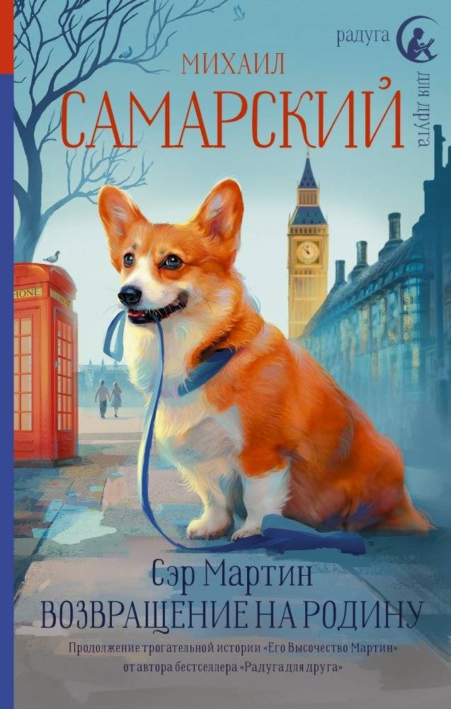 Сэр Мартин. Возвращение на родину | Sir Martin. Homecoming