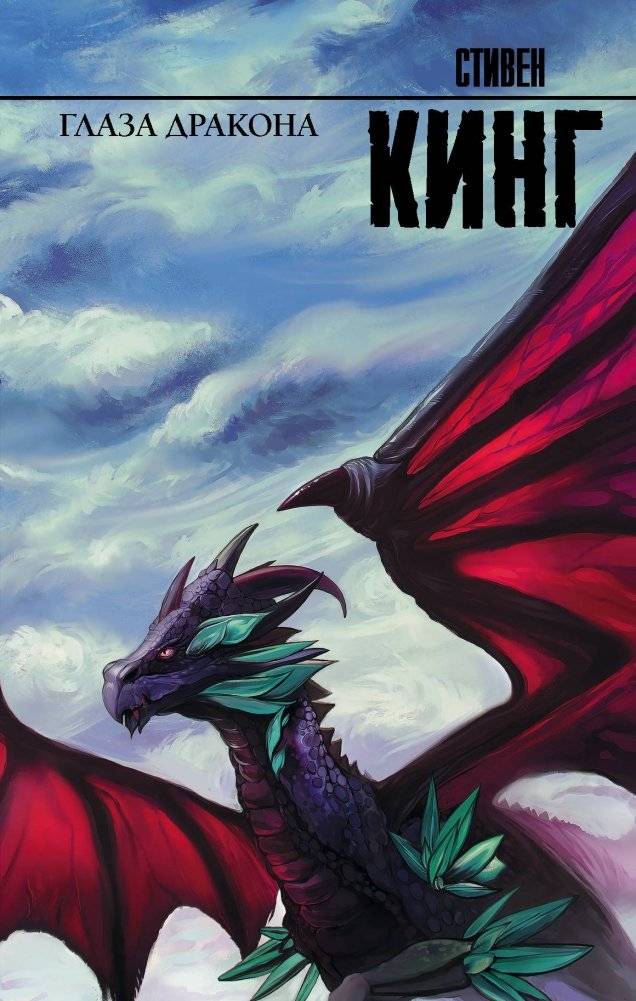 Глаза дракона | The Eyes of the Dragon