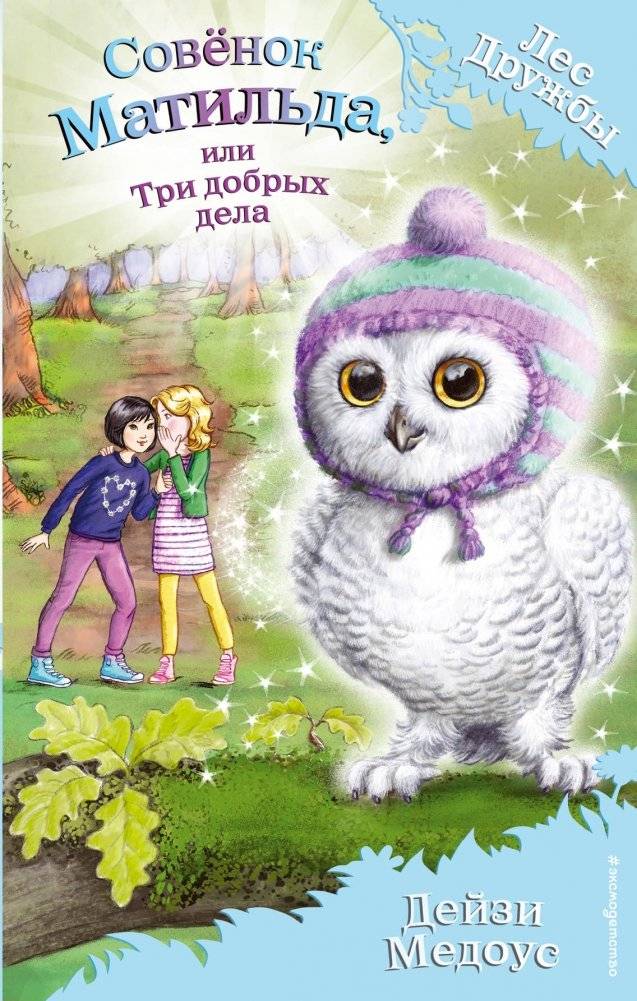 Совёнок Матильда, или Три добрых дела | Matilda the Owlet, or Three Good Deeds