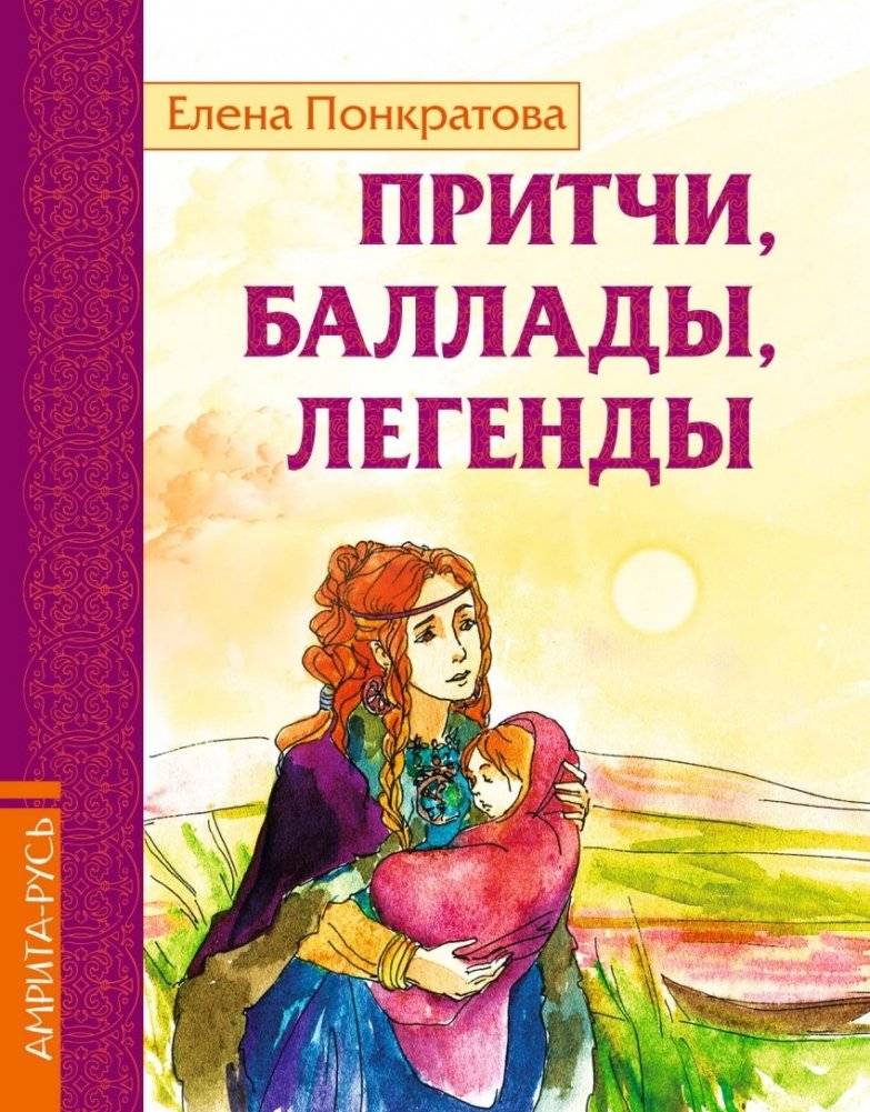 Притчи, баллады, легенды | Parables, Ballads, Legends