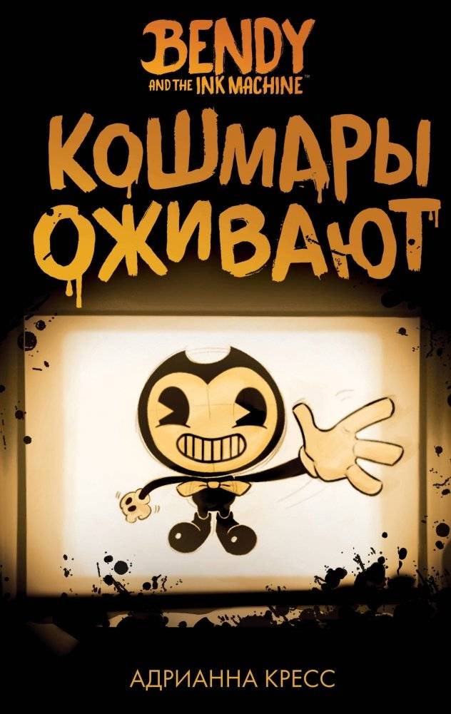Бенди и чернильная машина. Кошмары оживают | Bendy and the Ink Machine. Nightmares Come to Life
