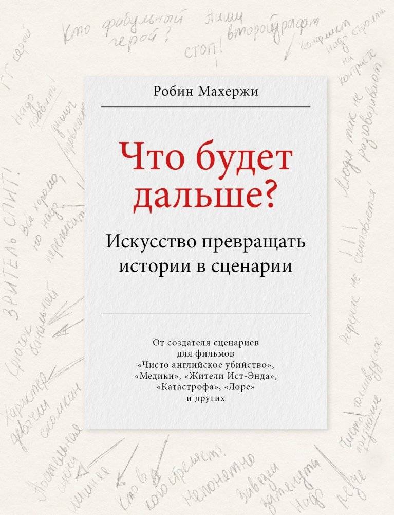 Что будет дальше? Искусство превращать истории в сценарии | What Happens Next? The Art of Turning Stories into Scripts