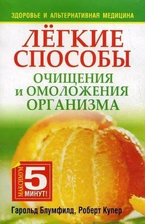 Легкие способы очищения и омоложения организма | Simple Ways to Cleanse and Rejuvenate the Body