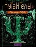Мутангелы. Уровень ПСИ | Mutangels: Psi Level