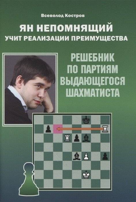 Ян Непомнящий учит реализации преимущества. Решебник по партиям выдающихся шахматистов | Ian Nepomniachtchi Teaches Advantage Conversion: A Solution Book from the Games of Outstanding Chess Players
