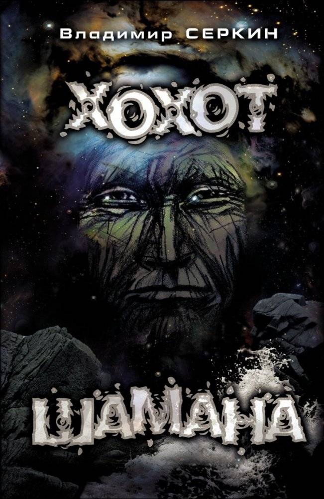 Хохот шамана | The Shaman's Laugh