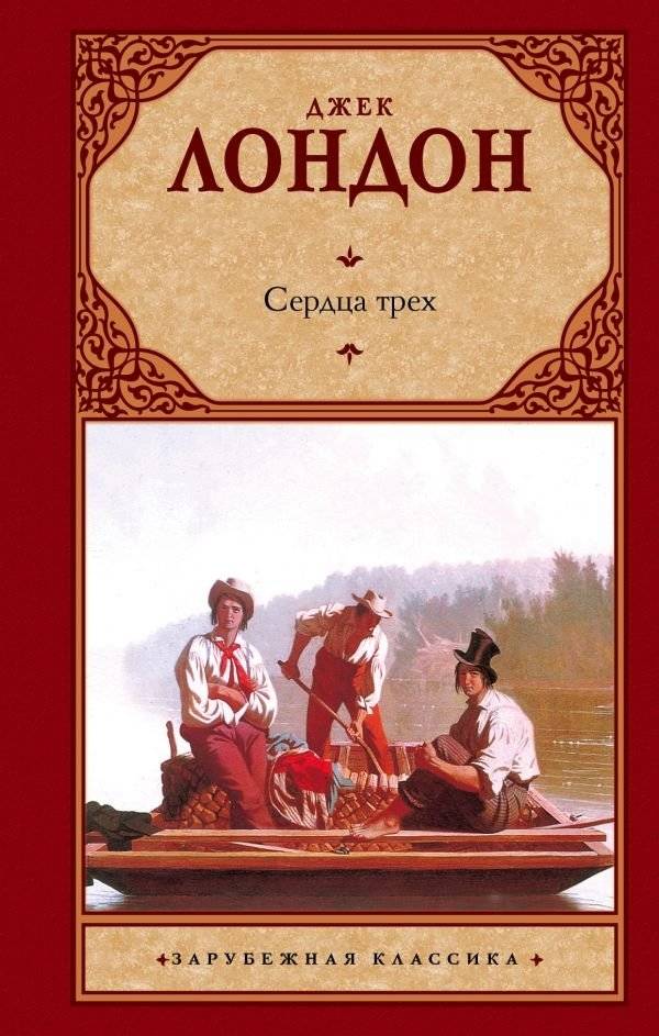 Сердца трех | The Hearts of Three