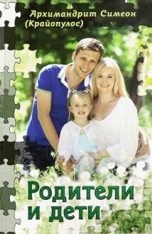 Родители и дети | Parents and Children