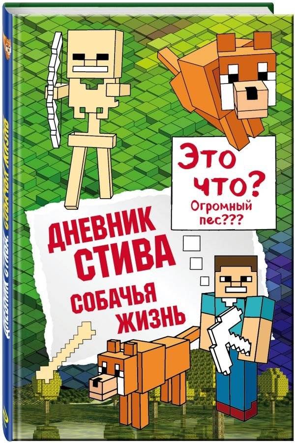 Дневник Стива. Собачья жизнь | Steve's Diary. A Dog's Life