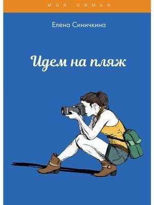 Идем на пляж | Let's Go to the Beach