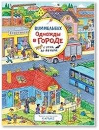 Однажды в городе с утра до вечера. Виммельбух | Once Upon a Time in the City, Morning to Night. Wimmelbuch