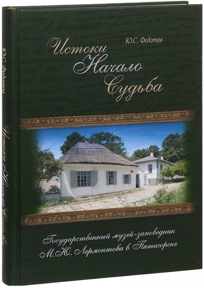 Истоки. Начало. Судьба. Государственный музей-заповедник М.Ю. Лермонтова в Пятигорске | Origins. Beginning. Fate. M.Yu. Lermontov State Museum-Reserve in Pyatigorsk