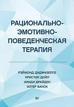 Рационально-эмотивно-поведенческая терапия | Rational Emotive Behavior Therapy