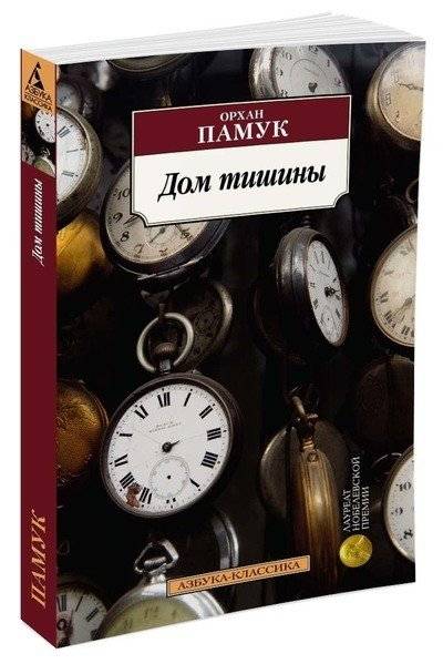 Дом тишины | The House of Silence