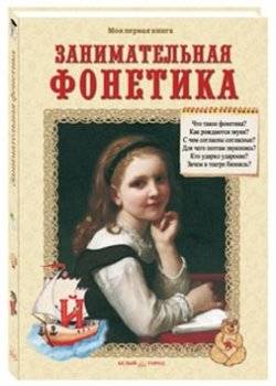 Занимательная фонетика | Engaging Phonetics
