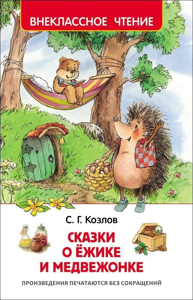 Сказки о ёжике и медвежонке | Tales of the Hedgehog and the Little Bear