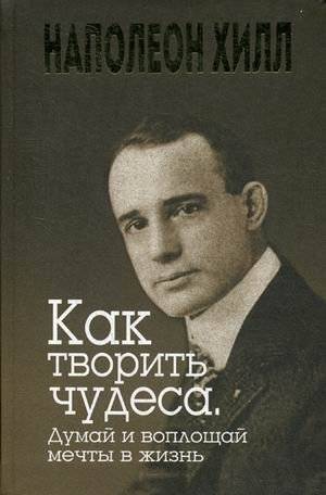 Как творить чудеса. Думай и воплощай мечты в жизнь | Create Miracles: Think and Make Your Dreams Come True
