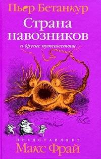 Страна навозников и другие путешествия. Естественная история воображаемого | The Land of Dung Beetles and Other Journeys: A Natural History of the Imaginary