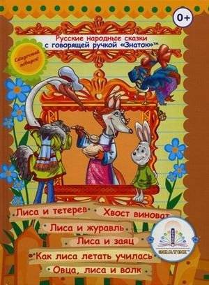 Русские народные сказки для говорящей ручки "Знаток". Книга 4: Лиса и тетерев, Хвост виноват, Лиса и журавль, Лиса и заяц, Как лиса летать училась | Russian Folk Tales for the "Znatok" Talking Pen. Book 4