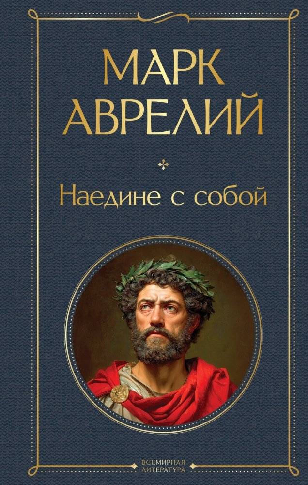 Наедине с собой | Meditations