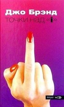 Точки над "i" | Dotting the I's