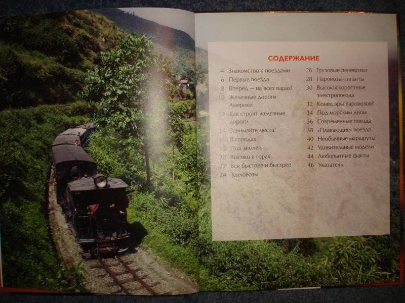 Поезда. Детская энциклопедия фото книги 3