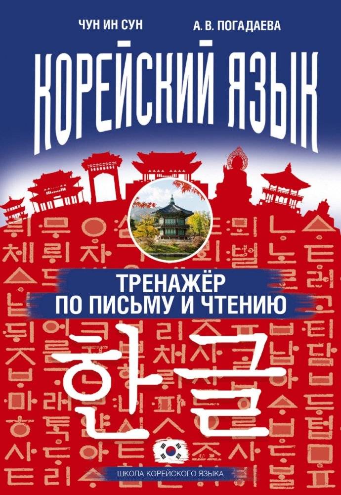 Корейский язык. Тренажёр по письму и чтению | Korean Language: Writing and Reading Practice