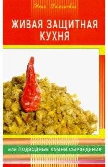 Живая защитная кухня или подводные камни сыроедения | Living Protective Kitchen or Pitfalls of Raw Foodism