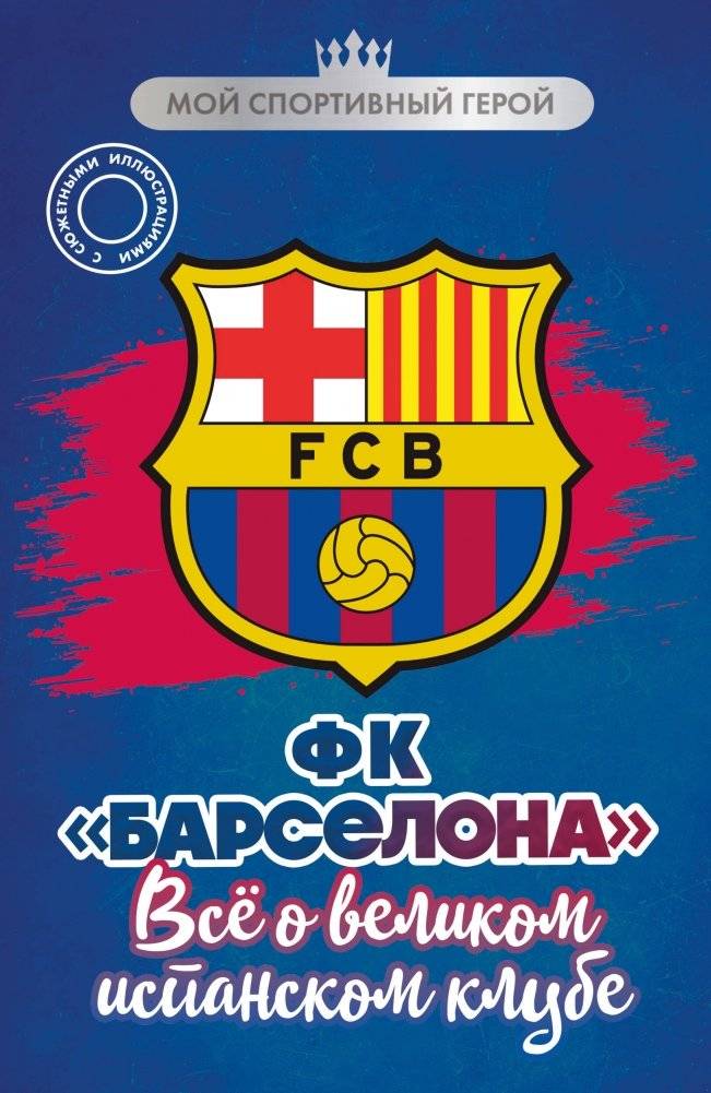 ФК "Барселона". Все о великом испанском клубе | FC Barcelona: All About the Great Spanish Club