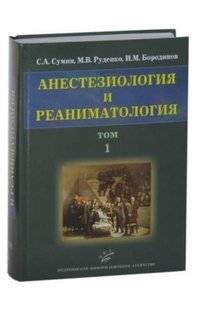 Анестезиология и реаниматология. В 2-х томах. Том 1