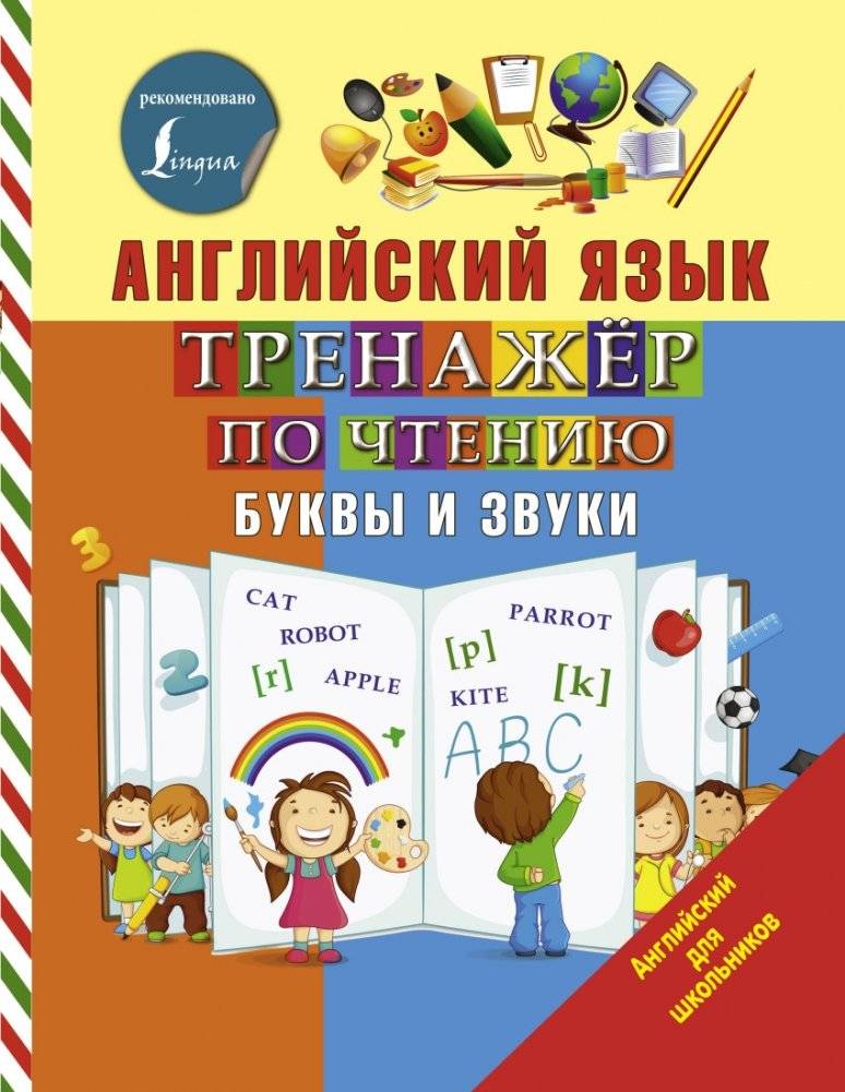Английский язык. Тренажер по чтению. Буквы и звуки | English Reading Practice: Letters and Sounds