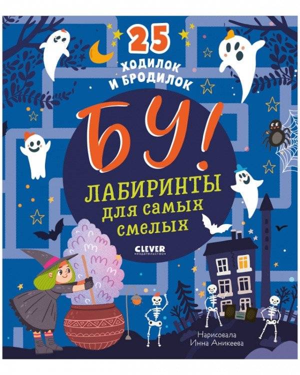 Бу! Лабиринты для самых смелых | Boo! Mazes for the Bravest
