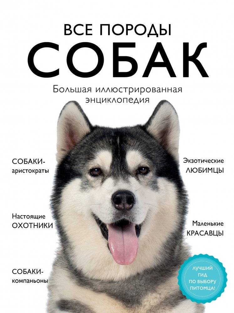 Все породы собак. Большая иллюстрированная энциклопедия | All Dog Breeds: The Big Illustrated Encyclopedia