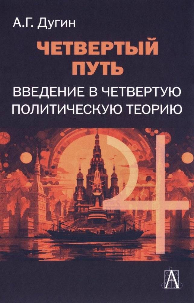 Четвертый Путь. Введение в Четвертую Политическую Теорию. 3-е издание | Fourth Way. Introduction to the Fourth Political Theory. 3rd Edition