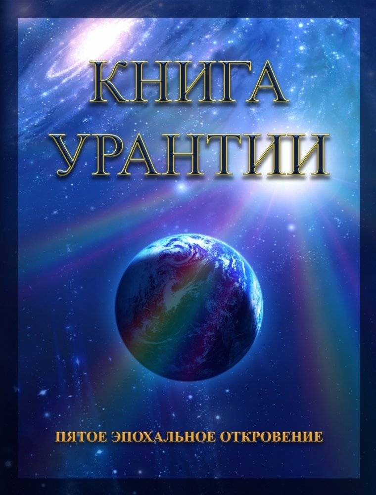 Книга Урантии. Пятое эпохальное откровение | The Urantia Book: The Fifth Epochal Revelation