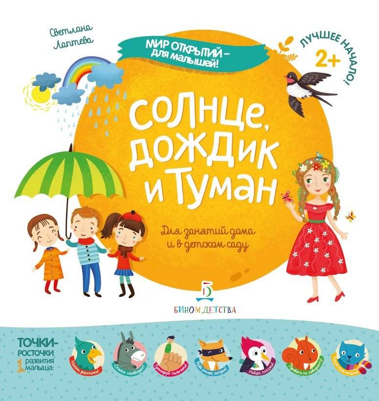 Солнце, дождик и туман. Для занятий дома и в детском саду | Sun, Rain, and Fog: For Activities at Home and Kindergarten