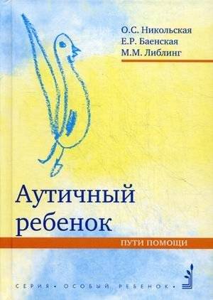 Аутичный ребенок. Пути помощи | Autistic Child: Paths to Help