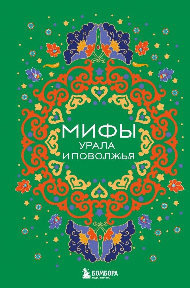 Мифы Урала и Поволжья | Myths of the Urals and Volga Region