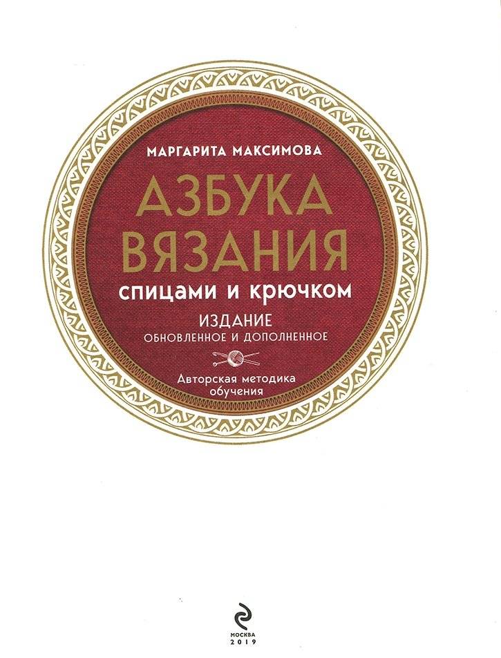 Азбука вязания спицами и крючком фото книги 2