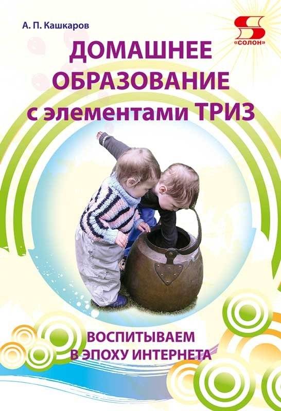 Домашнее образование с элементами ТРИЗ. Воспитываем в эпоху интернета | Homeschooling with TRIZ Elements: Raising Children in the Internet Age