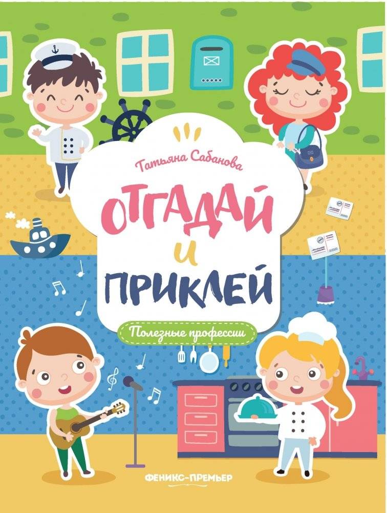 Полезные профессии. Книжка с наклейками | Useful Professions. Sticker Book