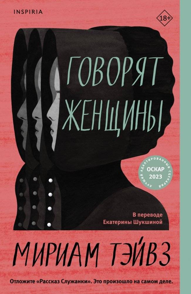 Говорят женщины | Women Talking
