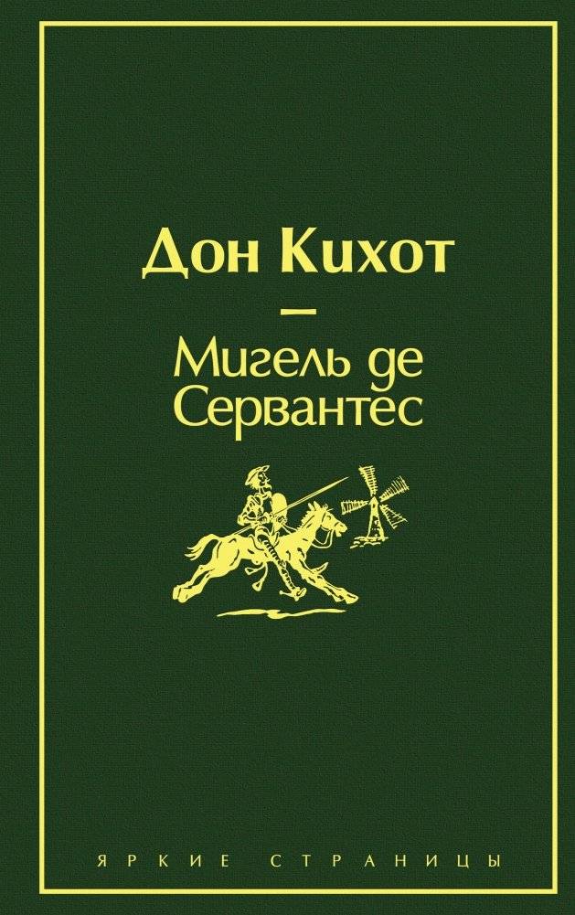 Дон Кихот | Don Quixote