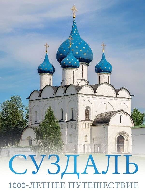 Суздаль. 1000-летнее путешествие | Suzdal: A 1000-Year Journey
